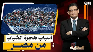 تصدير أزمات الهجرة.. لهذه الأسباب يفكر الشباب في الخروج من مصر