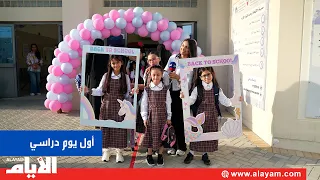 صباح العودة.. أجواء حافلة بالفرح في أول يوم دراسي