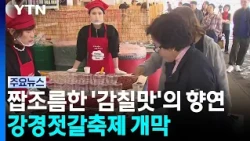 A Savory Feast of 'Umami'... Ganggyeong Salted Seafood Festival Kicks Off / YTN