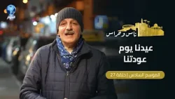 كيف ينتظر المرابطون في القدس فتح المسجد الأقصى المبارك؟! | ناس وحراس | الحلقة 27