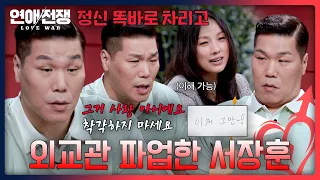 The First Strike in Romance War🏳️ Seo Jang-hoon’s Brutal Truth-Bombs | Romance War Ep. 6 | JTBC B...