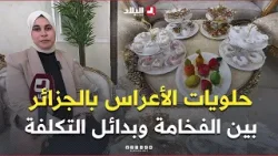 حلويات الأعراس في الجزائر.. بين "الفخامة" وبدائل التكفلة الأقل