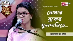 তোমার বুকের ফুলদানিতে | Tomar Buker Phuld anite | নাজীফা তাসনিম লাবীবা | GTV