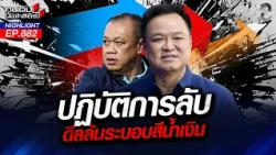 ดีลลับ! "ส้ม-ฟ้า-แดง" ผนึกกำลังเชือด ล้มระบอบน้ำเงิน! | คนดังนั่งเคลียร์ | 12 ต.ค. 69