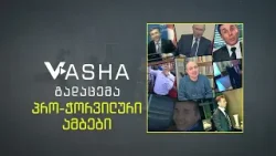 ქოცისთანა ბედნიერი განა არის სადმე ერი? | ვაშა გადაცემა! [ეპიზოდი # 137]