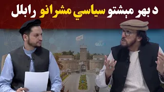کاوش؛ افغانستان ته د بهر مېشتو سیاسي مشرانو د رابللو غوښتنه