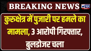 Breaking News: पुजारी से मारपीट के बाद अवैध कब्जा हटाया, प्रशासन का एक्शन तेज | Haryana News