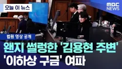 [오늘 이 뉴스] 왠지 썰렁한 '김용현 주변'..'이하상 구금' 여파 (2026.02.04/MBC뉴스)