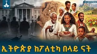 የተፎካካሪ ፓርቲዎች ታሪካዊ ውሳኔ ለሀገራዊ ምክክር  ETV | EBC | EBCDOTSTREAM