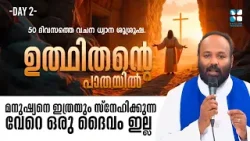 UTHITHANTE PAATHAYIL DAY 2 | മനുഷ്യനെ ഇത്രയും സ്നേഹിക്കുന്ന വേറെ ഒരു ദൈവം ഇല്ല | SHALOM TV