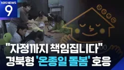 자정까지 책임진다…경북형 온종일 돌봄 성과 [9시 뉴스] / KBS  2026.03.13.