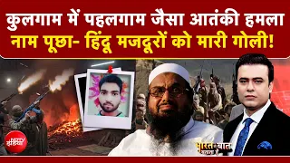 Syed Suhail | Kulgam Terror Attack | Kulgam में Pahalgam जैसा आतंकी हमला! | Jammu Kashmir News | Top