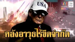 ทรัมป์โวอาวุธไม่มีอั้น! ขู่อิหร่านอย่าลองของ-แต่หลายคนเชื่อยืดเยื้อ | เชิญต่อที่นอกจอทีวี