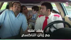 آبو جانتي يفقد عقله مع زبائن التاكسي