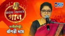 ভালোলাগায় গান  | শিল্পী- বাঁশরী দাস | Music