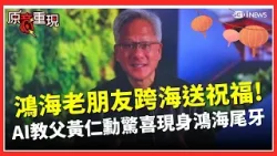 【#原音重現】鴻海尾牙重量級神祕嘉賓曝光！ AI教父黃仁勳現身影片 跨海隔空應援送祝福大秀中文！｜焦點要聞20260212｜三立iNEWS