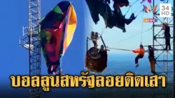 บอลลูนลมร้อน ลอยติดเสาสัญญาณสูง 30 เมตร | ข่าวอรุณอมรินทร์ | 04/03/69