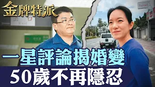 一星評論揭開25年婚變！陳幸妤挺過趙建銘入監 50歲為何選擇自己引爆？【#金牌特派】@台灣大搜索CtiCSI