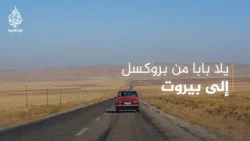 يلا بابا.. من بروكسل إلى بيروت: أربعون عامًا في سيارة واحدة