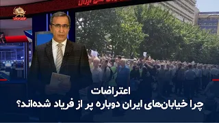 Iran: Weekly Protests; First Week of Shahrivar 1405; Why Are Iran's Streets Full of Outcries Agai...