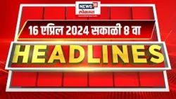 Marathi News Headlines | 8 AM News Today | Marathi News | News18 Lokmat | April 16, 2024