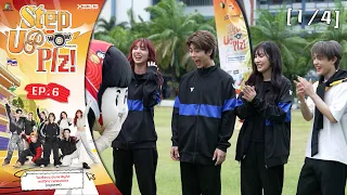 Step Up Plz! Presented by ไวไวว้าว | EP.06 รร. นวมินทราชินูทิศ สตรีวิทยา พุทธมณฑล | 25 ส.ค. 69 [1/4]