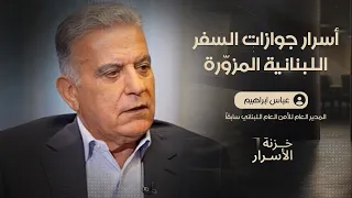 عباس إبراهيم يفتح خزنة أسراره حول "مفاوضات المفقودين في سوريا" وجوازات السفر اللبنانية المزوّرة
