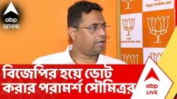 Soumitra Khan: এবার অনুব্রত মণ্ডল ও চন্দ্রনাথ সিংহকে বিজেপির হয়ে ভোট করার পরামর্শ সৌমিত্র খাঁয়ের Soumitra Khan: এবার অনুব্রত মণ্ডল ও চন্দ্রনাথ সিংহকে বিজেপির হয়ে ভোট করার পরামর্শ সৌমিত্র খাঁয়ের