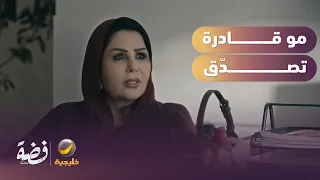 من كثر الصدمة.. مو قادرة تصدّق! - مسلسل فضة