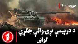 پښتو خبرونه : د ۹:۰۰  بجو خبري ټولګه  || د درېیمې نړیوالې جګړې زنګونه وهل کېږي