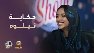 حكاية نيلوه بين البثوث والتمثيل