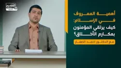 أهمية المعروف في الإسلام: كيف يرتقي المؤمنون بمكارم الأخلاق؟