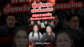 พึ่งตำรวจ หรือ พึ่งคนดัง? แฉความจริง เบื้องหลังความยุติธรรมไทย 05/08/69 #ตำรวจ #คนดัง #แฉความจริง