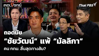 ถอดนัย “ชัยวัฒน์” แพ้ “มัลลิกา” คน กทม  สิ้นสุดทางส้ม  ตอบโจทย์