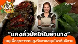 "แกงคั่วปีกไก่ใบย่านาง" เมนูเพื่อสุขภาพคนสูงวัยจากสมุนไพรถิ่นอีสาน | ห้องครัววันใหม่ | 30 ธ..ค. 68