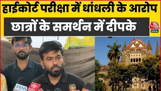 Bombay High Court Exam : परीक्षा में धांधली के आरोप, छात्रों के समर्थन में Abhijeet Dipke