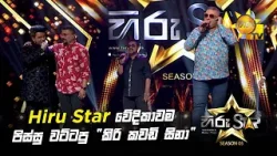 Hiru Star වේදිකාවම පිස්සු වට්ටපු "කිරි කවඩි සිනා" ?? | Hiru Star Season 05 ??