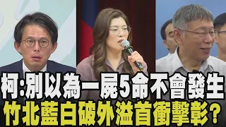 「為何是要民眾黨忍耐？」竹北藍白合破裂控外溢到其他縣市！柯文哲：為何不是國民黨相忍顧全大局？彰化也難合？眾黨彰化黨部喊推副主委戰縣長｜【政治懶人包】｜TVBS新聞@TVBSNEWS01