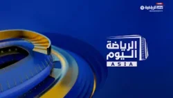 برنامج الرياضة اليوم آسيا - 9 فبراير 2026