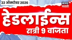 News 18 Marathi Headlines | 22 OCT | 9 PM | MLC Election Update | Tiger Shroff | Karale | Jarange