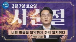 [2026 사순절 묵상] 제16일 "너희 마음을 완악하게 하지 말지어다" l 시편 95편