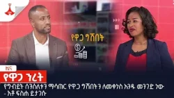 የግብይት ሰንሰለቱን ማሳጠር የዋጋ ግሽበትን ለመቀነስ አንዱ መንገድ ነው -አቶ ፍስሐ ይታገሱ  Etv | Ethiopia | News