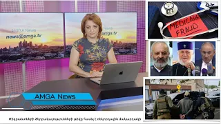Լուրեր 27.08.26|Միգրանտների ձերբակալությունների թիվը հասել է ռեկորդային մակարդակի|Amga News 08.27.26