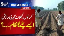 Farmers Under Threat? Uncovering the Hidden System Against Them | Pakistan News | Neo News