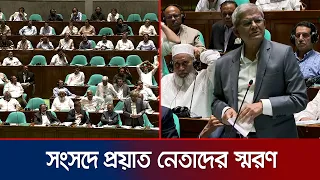 সংসদে জিয়াউর রহমানসহ প্রয়াত নেতাদের স্মরণ করলেন এলজিআরডিমন্ত্রী | Mirza Fakhrul | Jamuna TV