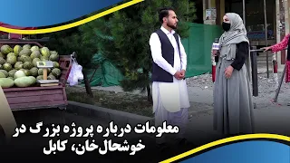 Details of the major project in Khushal Khan, Kabul / نگاهی به جزئیات پروژه بزرگ خوشحال‌خان، کابل
