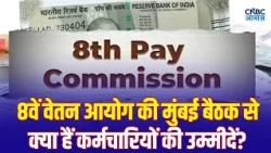 8th Pay Commission Salary: सैलरी बढ़ोतरी की मांग और सरकारी फैसले में कितना अंतर? | N18V