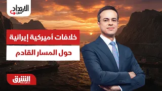 خلافات أميركية إيرانية حول المسار القادم - الارتداد شرقًا مع عبدالله ال يحي 27-7-2026