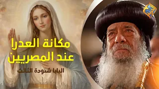 مكانة العدرا عند المصريين 🙏🏻❤️ قداسة البابا شنودة الثالث #قناة_الحرية