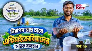 নিরাপদ মাছ চাষে এন্টিমাইক্রোবিয়ালের সঠিক ব্যবহার | নিরাপদ খাদ্য ও সুস্থ জীবন | EP-21 | BSSF | GTV